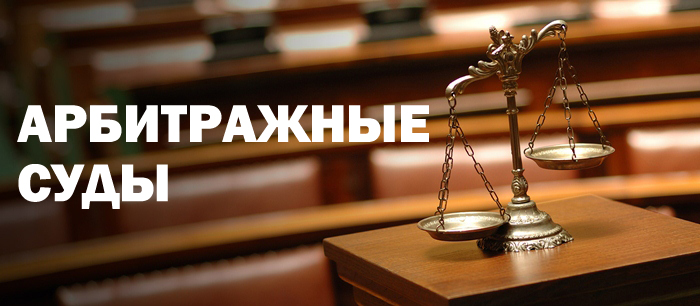 Арбитражные суды