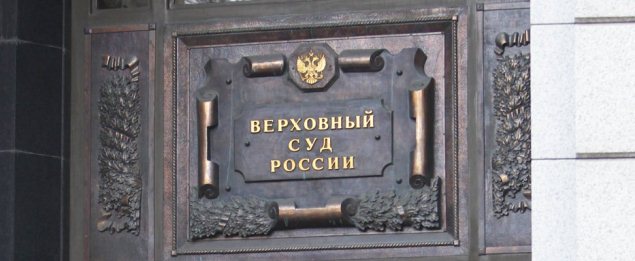 Табличка Верховного суа\да